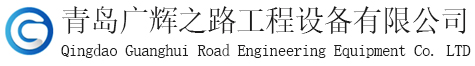 青岛广辉之路工程设备有限公司